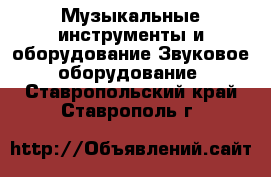 Музыкальные инструменты и оборудование Звуковое оборудование. Ставропольский край,Ставрополь г.